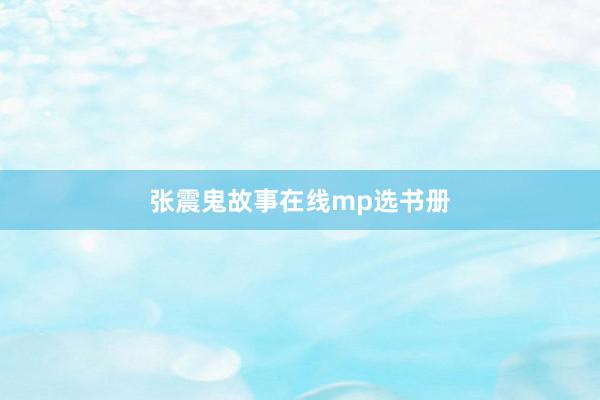 张震鬼故事在线mp选书册